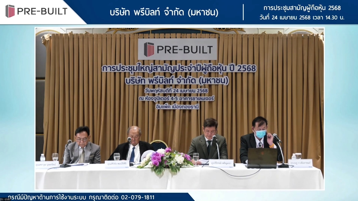 การประชุมใหญ่สามัญประจำปีผู้ถือหุ้น ปี 2568